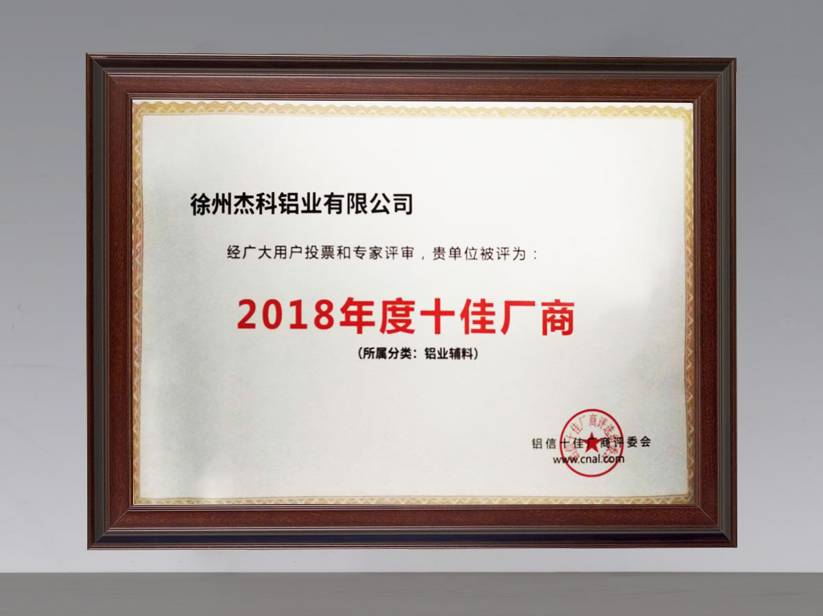 2018年度十佳廠(chǎng)商